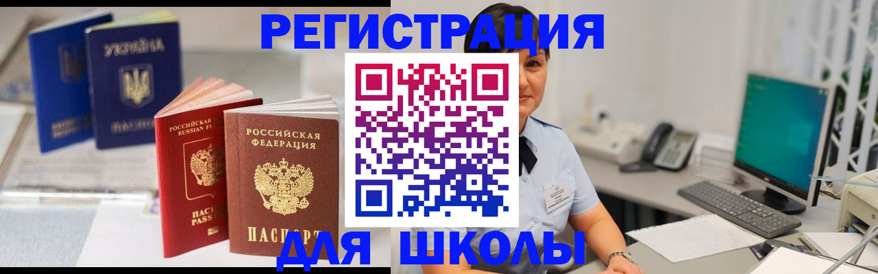 прописка для школы в Вилюйске